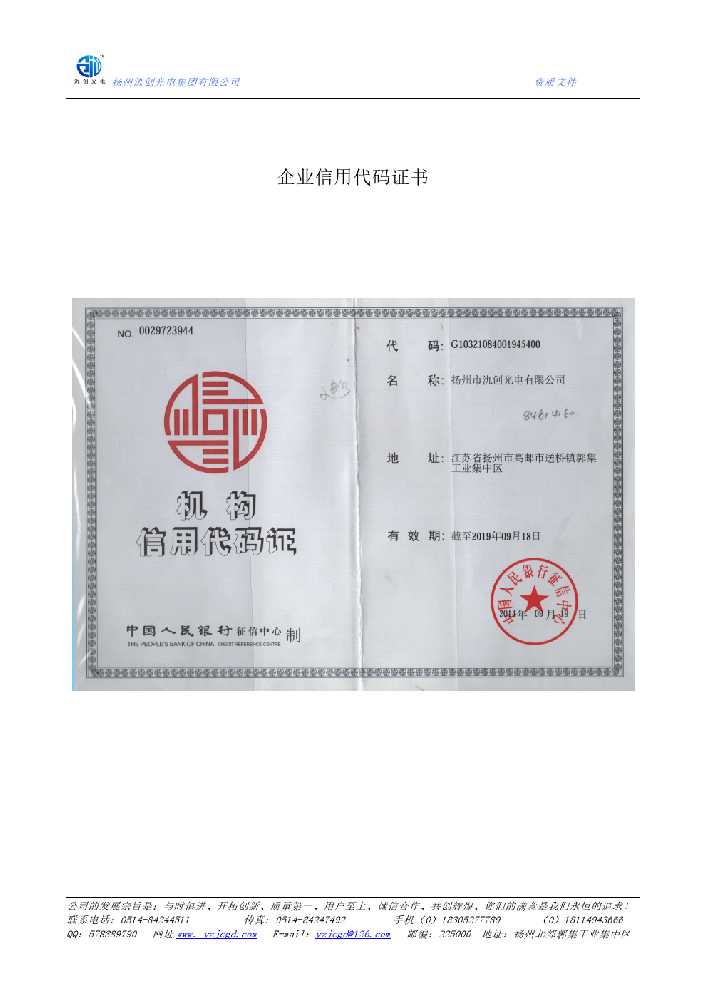 蓬安县企业信用代码证书